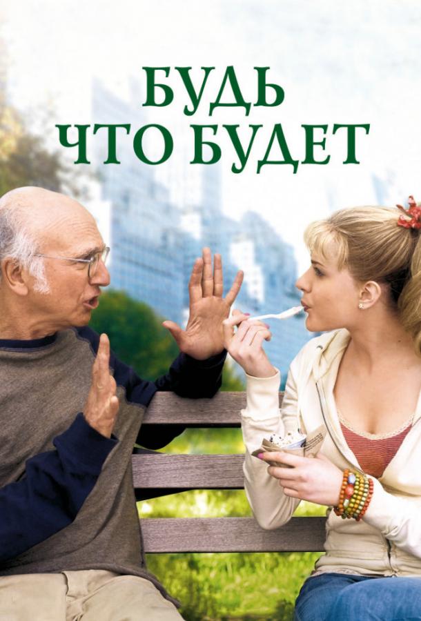 Фильм Будь что будет 2009 смотреть онлайн бесплатно